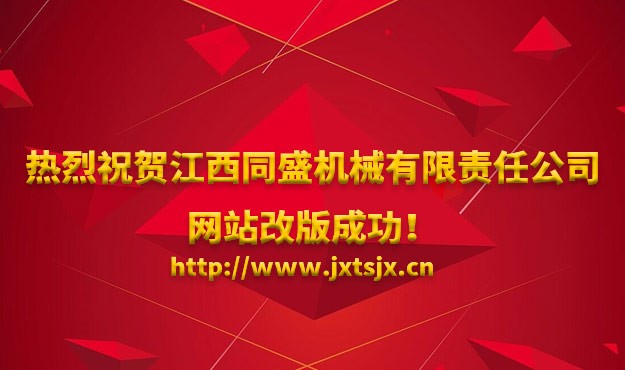 熱烈祝賀江西同盛機械有限責任公司網(wǎng)站改版成功！